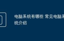 电脑系统有哪些 常见电脑系统介绍