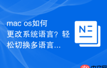 mac os如何更改系统语言？轻松切换多语言界面