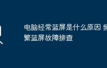 电脑经常蓝屏是什么原因 频繁蓝屏故障排查