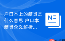 户口本上的籍贯是什么意思 户口本籍贯含义解析