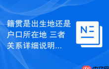 籍贯是出生地还是户口所在地 三者关系详细说明