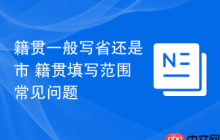 籍贯一般写省还是市 籍贯填写范围常见问题