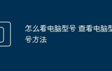 怎么看电脑型号 查看电脑型号方法
