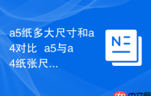 a5纸多大尺寸和a4对比  a5与a4纸张尺寸直观比较