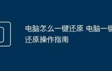 电脑怎么一键还原 电脑一键还原操作指南