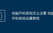 电脑开机密码怎么设置 电脑开机密码设置教程