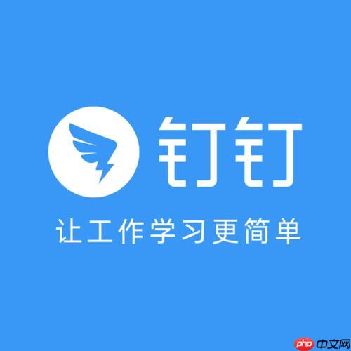 钉钉是干什么用的 钉钉功能用途详解让你快速了解办公神器