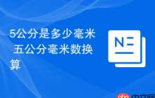 5公分是多少毫米 五公分毫米数换算