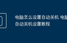 电脑怎么设置自动关机 电脑自动关机设置教程