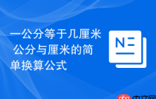 一公分等于几厘米 公分与厘米的简单换算公式