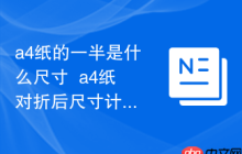 a4纸的一半是什么尺寸  a4纸对折后尺寸计算方法