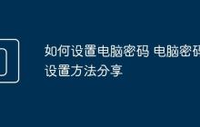 如何设置电脑密码 电脑密码设置方法分享