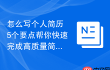 怎么写个人简历 5个要点帮你快速完成高质量简历