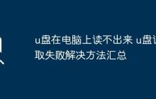 u盘在电脑上读不出来 u盘读取失败解决方法汇总