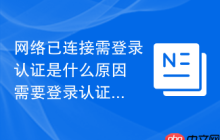 网络已连接需登录认证是什么原因 需要登录认证的网络原因分析