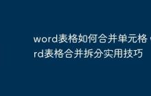 word表格如何合并单元格 word表格合并拆分实用技巧