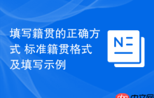 填写籍贯的正确方式 标准籍贯格式及填写示例
