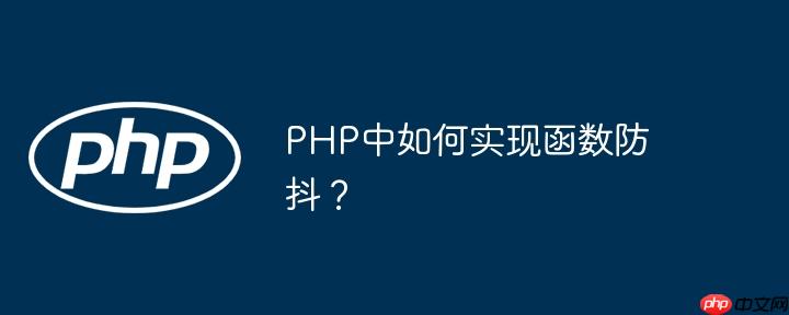 PHP中如何实现函数防抖？-小浪学习网