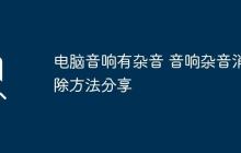 电脑音响有杂音 音响杂音消除方法分享