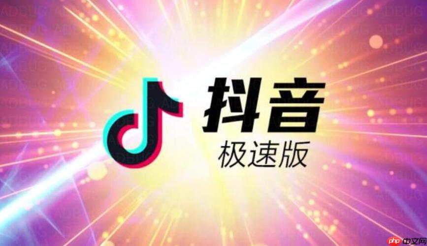 抖音极速版领现金在哪里 现金奖励入口与领取条件