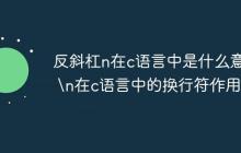 反斜杠n在c语言中是什么意思 \n在c语言中的换行符作用