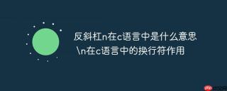 反斜杠n在c语言中是什么意思 \n在c语言中的换行符作用