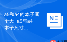 a5和a4的本子哪个大  a5与a4本子尺寸对比指南
