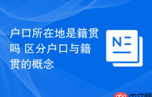 户口所在地是籍贯吗 区分户口与籍贯的概念