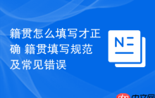籍贯怎么填写才正确 籍贯填写规范及常见错误