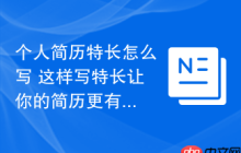 个人简历特长怎么写 这样写特长让你的简历更有竞争力