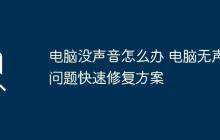 电脑没声音怎么办 电脑无声问题快速修复方案