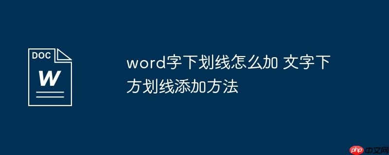 word字下划线怎么加 文字下方划线添加方法