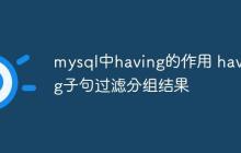 mysql中having的作用 having子句过滤分组结果