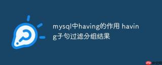 mysql中having的作用 having子句过滤分组结果