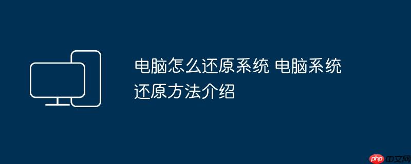 电脑怎么还原系统 电脑系统还原方法介绍