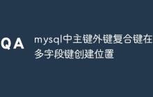 mysql中主键外键复合键在哪 多字段键创建位置