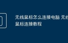 无线鼠标怎么连接电脑 无线鼠标连接教程