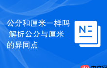 公分和厘米一样吗 解析公分与厘米的异同点
