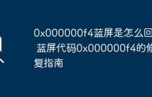 0x000000f4蓝屏是怎么回事 蓝屏代码0x000000f4的修复指南