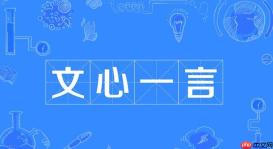 文心一言可以生成海报吗 文心一言海报制作方法分享