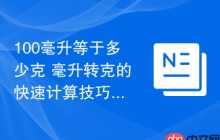 100毫升等于多少克 毫升转克的快速计算技巧