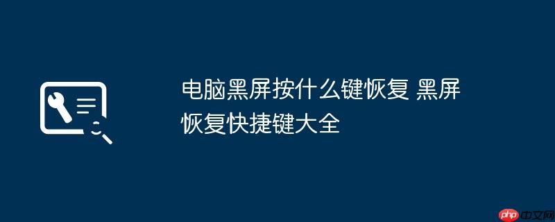 电脑黑屏按什么键恢复 黑屏恢复快捷键大全