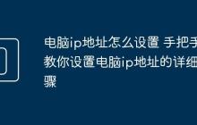 电脑ip地址怎么设置 手把手教你设置电脑ip地址的详细步骤