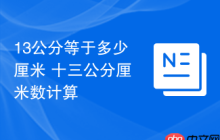 13公分等于多少厘米 十三公分厘米数计算