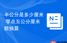 半公分是多少厘米 零点五公分厘米数换算