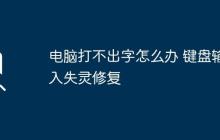 电脑打不出字怎么办 键盘输入失灵修复