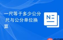 一尺等于多少公分 尺与公分单位换算