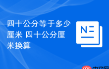 四十公分等于多少厘米 四十公分厘米换算