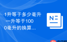 1升等于多少毫升 一升等于1000毫升的换算方法