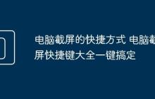 电脑截屏的快捷方式 电脑截屏快捷键大全一键搞定